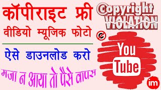 Royalty Free Music Photos and Videos for YouTube Channel - 3 Awesome Resources | Full Guide in Hindi