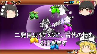 【ゆっくり実況】にゃんこ大戦争　覚醒武蔵でネコ仙人を試し切り！？