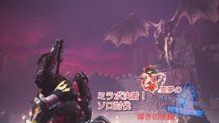 【MHWI】霊夢のモンハンワールドアイスボーン導きの地編 決着！ミラボレアスソロ討伐！