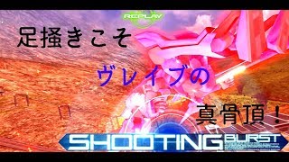 「EXVSMBON」足掻きこそヴレイブの真骨頂！！「ヴレイブ指揮官用試験機」視点