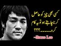 Bruce Lee Quotes That Will Change Your Mind Bruce Lee Best Urdu Quotes Urdu Motivational Quotes