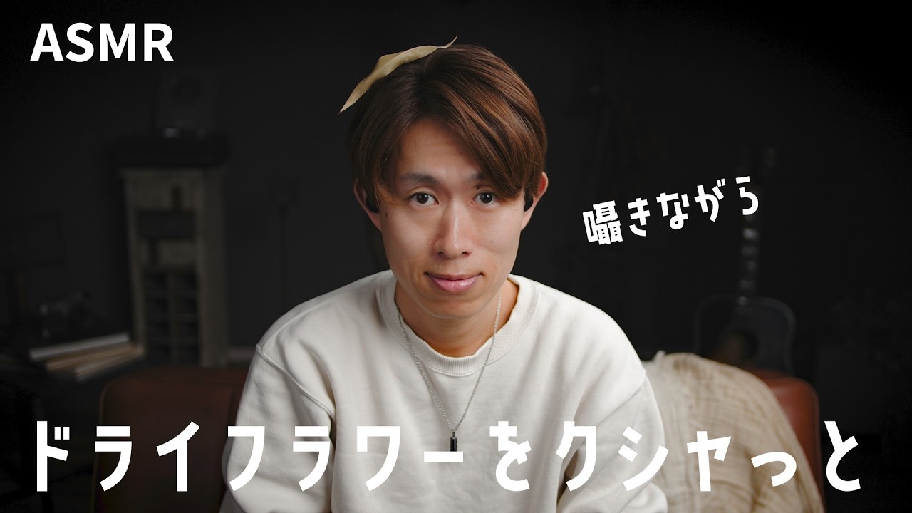 【ASMR】ドライフラワーの可能性に気付いた。囁き声でその可能性を試す