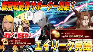 【FGO】エイリーク宝具強化で覚醒！？ヴリトラはランサー戴冠戦で最適サポーターへ！インドラ逃げて！
