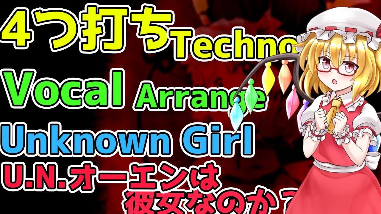 【AIきりたん / Techno Arrange】Unknown Girl / U.N.オーエンは彼女なのか？【東方アレンジ / 東方三次創作】
