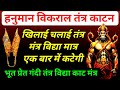 हनुमान विकराल काटन सब कटेगा महा तंत्र 