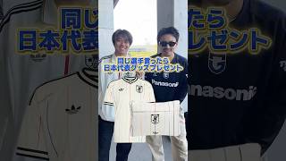同じサッカー日本代表選手を言ったらユニフォームプレゼント #サッカー #サッカー日本代表 #ワールドカップ