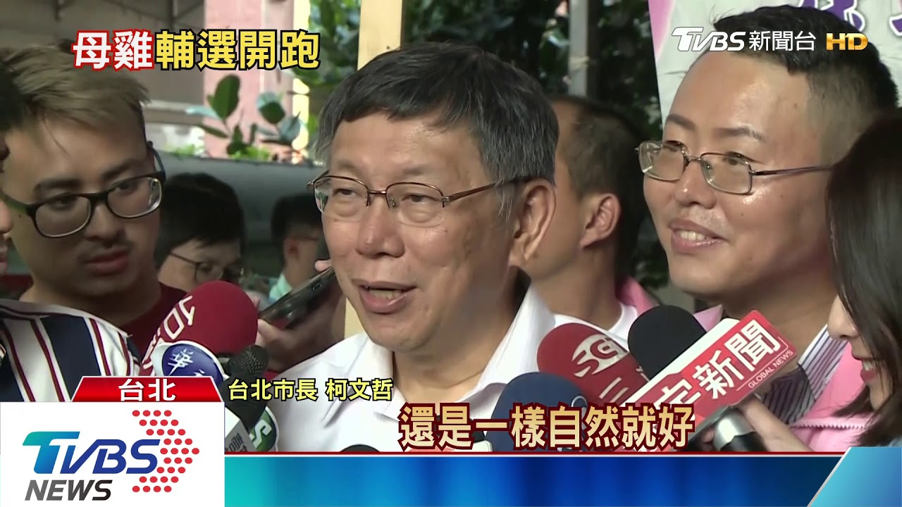翹臀拍照不遺餘力　柯輔選列車正式啟動