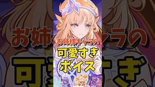 お姉様キャラの可愛すぎボイス #shorts #原神 #genshinimpact #hoyovers #ゲーム実況 #チャスカ #シロネン #ニコ