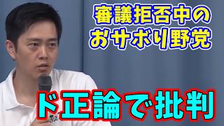 維新・吉村共同代表 全ての審議拒否でサボってる野党をド正論で批判
