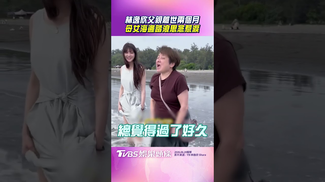 影音/林逸欣海邊踏浪思念亡父 媽媽一句「想你了」惹淚