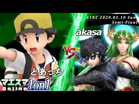 【#スマブラSP/#マエスマ】＜準決勝＞とあっち(ポケモントレーナー）VS akasa(ジョーカー,パルテナ)【第182回「1on1」オンライン大会/SSBU Online Tournaments】