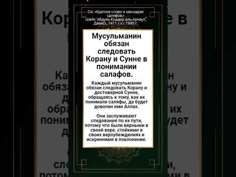 Мусульманин обязан следовать Корану и Сунне в понимании салафов.