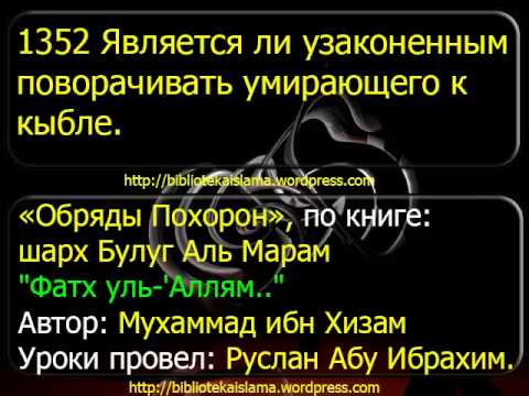 1352 Является ли узаконенным поворачивать умирающего к кыйбле