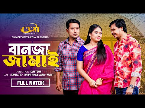 বানজা জামাই | Banja Jamai | Full Natok | Khan Atik | Jannatul Mawa | Mohin khan | New Natok 2025
