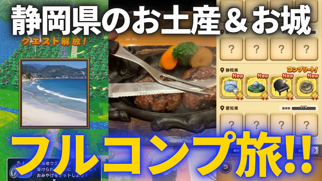 【ドラクエウォーク】ある県のお土産＆お城を１泊２日でフルコンプ！！＆さわやかの美味しい食べ方教えます！