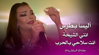 اليسا بطرس انتي الشيخة انت سلاحي بالحرب elissa botrous live performance