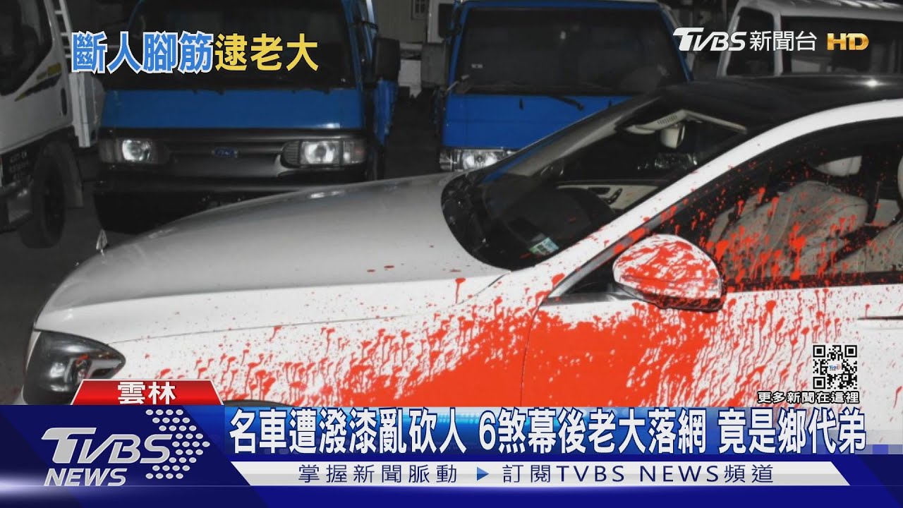 名車遭潑漆亂砍人！6煞幕後老大落網　竟是鄉代弟