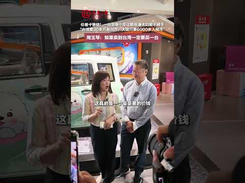 价差十余倍！一台宗申小车让赖岳谦夫妇爱不释手。“台湾要30多万新台币，大陆只要6000多人民币”。周玉琴：如果卖到台湾一定要买一台#中國 #台灣