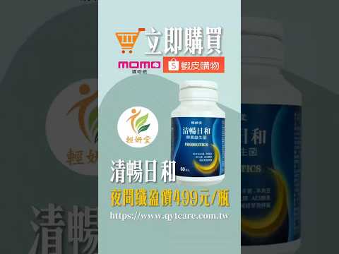 【輕妍堂】清暢日和 酵素益生菌 60粒