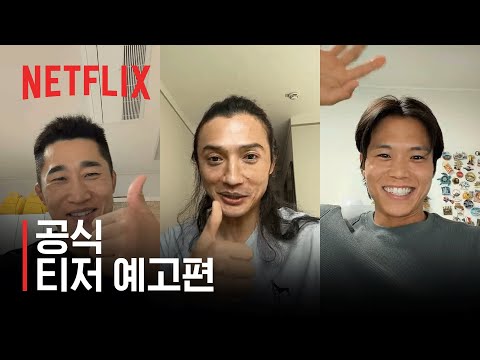 피지컬: 웰컴 투 몽골 | 공식 티저 예고편 | 넷플릭스