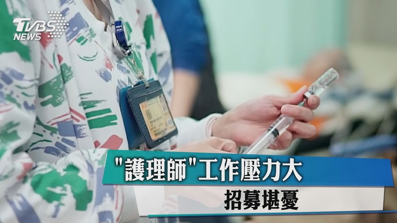 「護理師」工作壓力大 招募堪憂