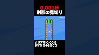 マリオメーカー2 0.001秒で争う刹那の見切り クリア率0.00% ゲーム実況