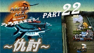 【実況】うろ覚えメタルマックス2リローデッド22~仇討~