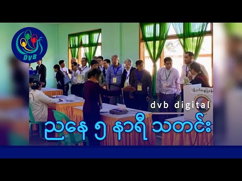 DVB Digital ညနေ ၅ နာရီ သတင်း (၃၀ ရက် ဒီဇင်ဘာလ ၂၀၂၅)