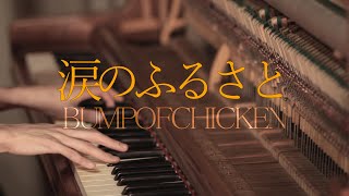 涙のふるさと - BUMP OF CHICKEN (女性ボーカル/歌詞付き)