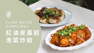 ┃NO MEATING 一植肉┃紅油皮蛋炒餃 + 泡菜炒餃  PLANT-BASED DUMPLINGS｜植餃子、胡椒燒餅、松露燒賣、蔬炸魚排、植物香鬆