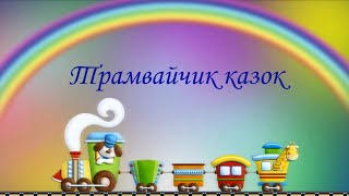Медіаподорож "Трамвайчик казок"