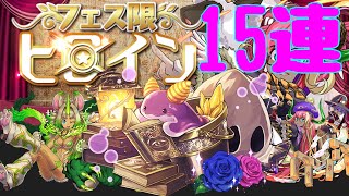 フェス限ヒロインガチャ15連！【パズドラ】