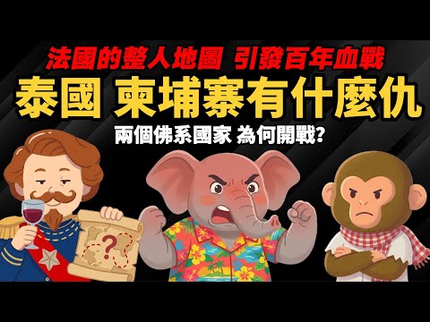 法國人亂畫的地圖 引發百年血戰 【泰國、柬埔寨到底有什麼仇？】
