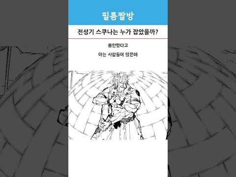 전성기 시절 스쿠나는 누가 잡았을까?
