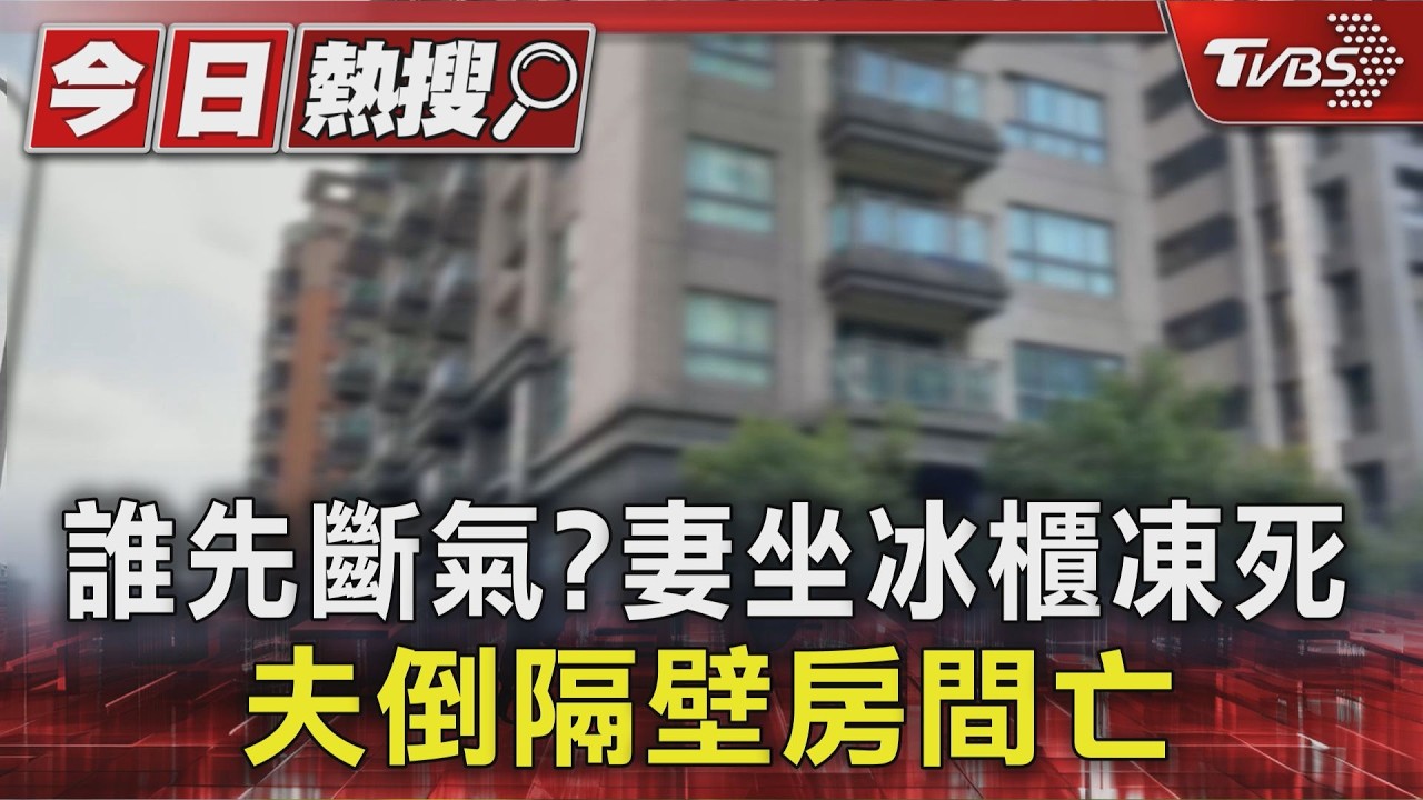 誰先斷氣?妻坐冰櫃凍死 夫倒隔壁房間亡|TVBS新聞 @TVBSNEWS01