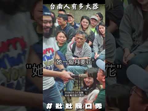 演到一半超狂觀眾直接OO該怎麼辦 #單口喜劇 #壯壯 #壯壯脫口秀 #時之幸福 #台南 #蛋捲