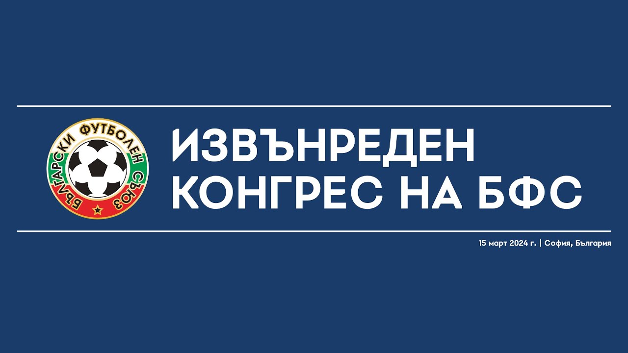 Извънреден конгрес на БФС