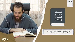 صورة ٤٢- من أسس القضاء في الإسلام - مختصر جامع العلوم والحكم - الحديث الثالث والثلاثون - شريف علي