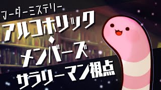 【マーダーミステリー】アルコホリック・メンバーズ【サラリーマン/ドクローネ視点】