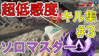 【APEX LEGENDS】超低感度ソロマスターのマスター到達までのキル集♯3