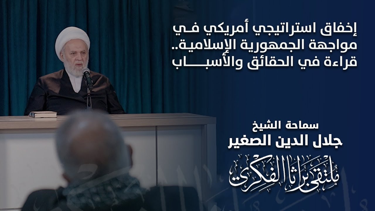إخفاق استراتيجي أمريكي في مواجهة الجمهورية الإسلامية.. قراءة في الحقائق والأسباب