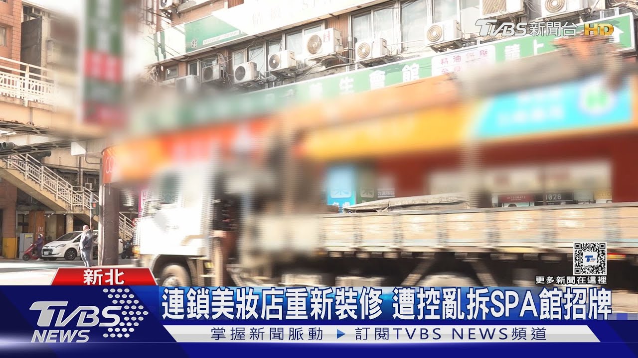 連鎖美妝店重新裝修　遭控亂拆SPA館招牌