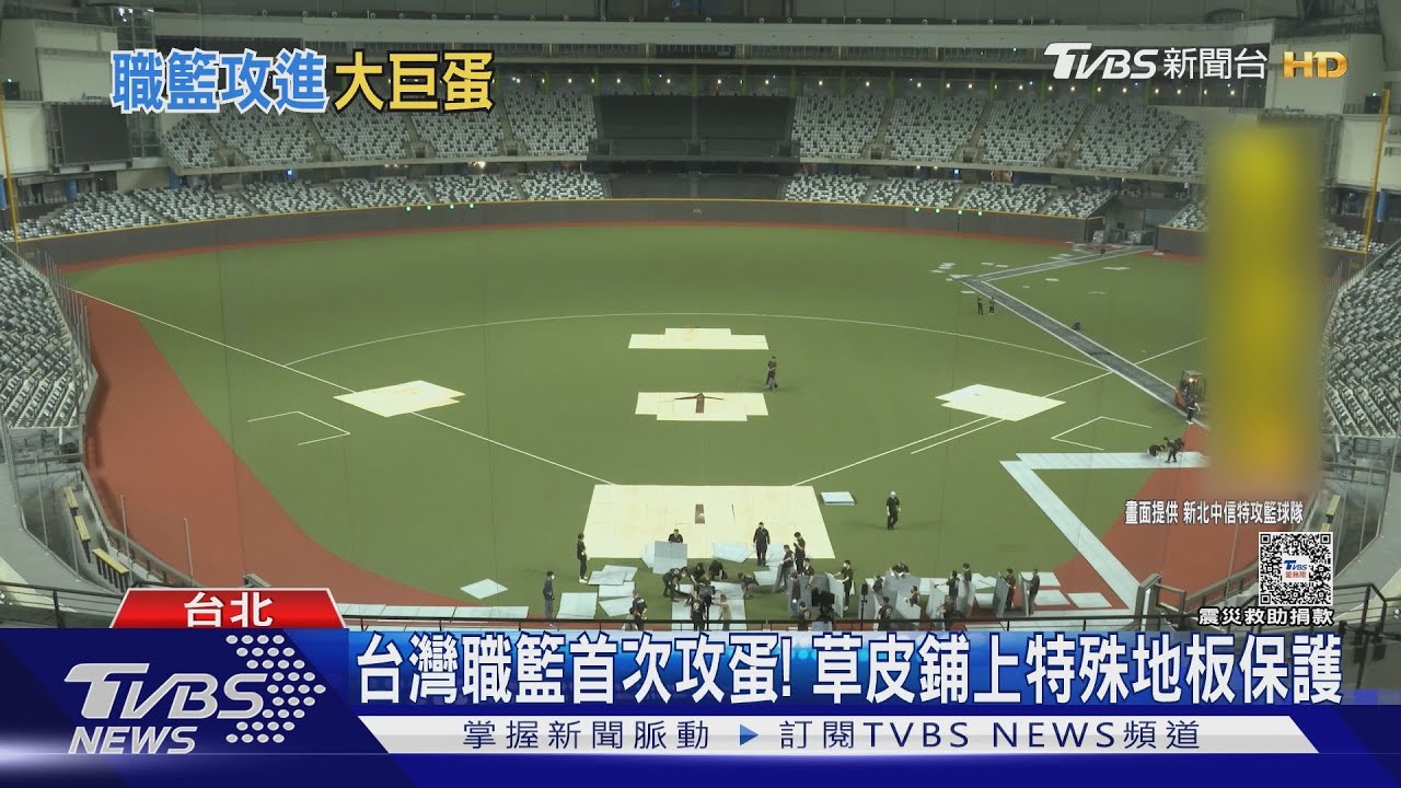台灣奇蹟!大巨蛋2天變籃球場 成本破千萬