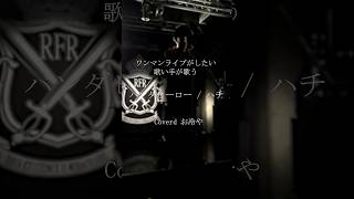 ワンマンライブがしたい歌い手が歌う『パンダヒーロー』 #歌ってみた #歌い手 #パンダヒーロー #米津玄師  #お冷や