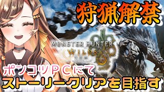 【#モンハンワイルズ 】狩猟解禁！ストーリークリアを目指して！低スペPCで頑張る【#いくLIVE/モンスターハンターワイルズ/個人勢Vtuber 】