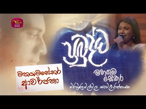 Parawunu Malwala|පරවුණු මල්වල|Sanchali Rathnayake|ප්‍රබුද්ධ මහගමසේකර ආවර්ජණා Mahagamasekara Avarjana