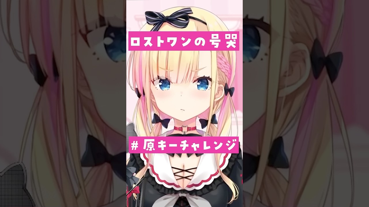 【圧倒的高音】16歳不良JKが「ロストワンの号哭」原キーを本気で歌ってみた！【初配信まであと6日！】#shorts