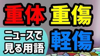 【ニュースで見かける言葉】「軽傷」「重傷」「重体」の違いとは？