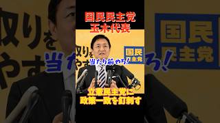 【痛烈！】国民民主党 玉木代表が立憲民主党に政策一致を釘刺す  #国民民主党 #立憲民主党 #玉木雄一郎 #野田佳彦 #たまきチャンネル  #日本維新の会