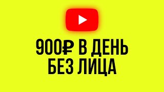 САМЫЙ ПРОСТОЙ ЗАРАБОТОК НА ЮТУБЕ! Что снимать на ютуб без лица ?